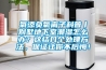 氧添負氧離子科普丨別墅地下室潮濕怎么辦？這結幾個(gè)處理方法，保證讓你不后悔！