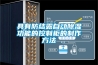 具有防結露自動(dòng)除濕功能的控制柜的制作方法