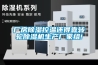 廠(chǎng)房除濕控溫還得靠轉輪除濕機生產(chǎn)廠(chǎng)家組!