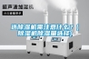 選除濕機需注意什么？(除濕機除濕量選擇)