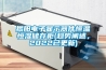 揭陽(yáng)電子顯示器件恒溫恒濕儲存柜(趨勢闡述，2022已更新)