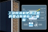 工業(yè)除濕機使用注意的要點(diǎn)有哪些？_重復