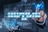 實(shí)驗室專(zhuān)用除濕機_安徽冷環(huán)除濕機廠(chǎng)家_合肥專(zhuān)用除濕機