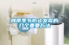 梅雨季節防止發(fā)霉的幾個(gè)重要方法