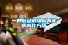 一種自動(dòng)除濕麻將機的制作方法