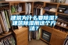 建筑為什么要除濕？建筑除濕用這個(gè)方法？