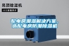 配電房潮濕解決方案，選配電房防潮除濕機