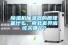除濕機加濕器的原理是什么，南北差異應該買(mǎi)哪個(gè)？