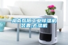 湖南岳陽(yáng)工業(yè)除濕機裝置,去濕機