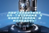 我想把空調內機和外機都裝在同一個(gè)地下室的房間里，作除濕和烘干衣服的房間，請問(wèn)這樣做是否可行？