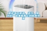 都說(shuō)?？诔睗?、濕冷，那我們一起來(lái)看看它到底有多潮