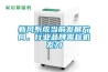 新風(fēng)系統當前發(fā)展方向，行業(yè)品牌需趁機發(fā)力