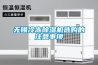 無(wú)錫冷凍除濕機選購的注意事項