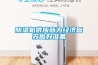 除濕機供應商為經(jīng)濟復蘇做好準備
