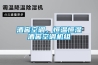 酒窖空調，恒溫恒濕酒窖空調機組