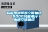 臨沂恒溫恒濕空調機組  6000風(fēng)量水冷／水暖空調機組