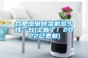 合肥工業(yè)除濕機多少錢(qián)一臺(上新了！2022已更新)