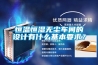 恒溫恒濕無(wú)塵車(chē)間的設計有什么基本要求？