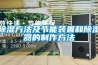 除濕方法及節能裝置和除濕器的制作方法