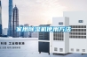 家用除濕機使用方法