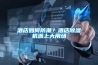 酒店如何防潮？酒店除濕機派上大用場(chǎng)