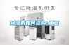 除濕機如何選購_重復