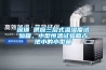 深圳 供應三層式溫濕度試驗箱、小型恒溫試驗箱占地小的小型箱