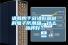 請教用于放攝影器材的電子防潮箱，什么品牌好？