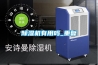 除濕機有用嗎_重復