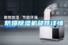 防爆除濕機部件詳情