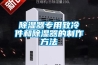 除濕器專(zhuān)用致冷件和除濕器的制作方法