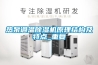 熱泵調溫除濕機原理結構及特點(diǎn)_重復