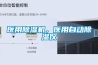 醫用除濕機，醫用自動(dòng)除濕儀