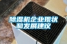 除濕機企業(yè)現狀和發(fā)展建議