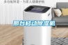 邢臺移動(dòng)除濕機
