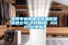 貴州專(zhuān)業(yè)博物館恒溫恒濕系統公司(今日直選：2022已更新)